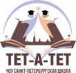 Logo St. Petersburg private school "Tet-a-tet"