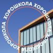 Logo Khoroshkola (Khoroshevskaya school)