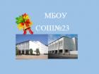 Logo MBOU SOSH №23 (Simferopol, Republic of Crimea)