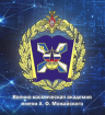 Logo Military Space Academy named after A.F. Mozhaisky, VKA (Mozhaika)