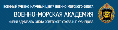 Logo Naval Academy named after Admiral of the Fleet of the Soviet Union N.G. Kuznetsov