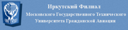 Logo Irkutsk branch of the Moscow State Technical University of Civil Aviation