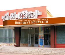 Smolensk State Institute of Arts, SGII